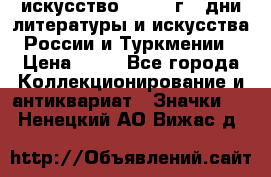 1.1) искусство : 1984 г - дни литературы и искусства России и Туркмении › Цена ­ 89 - Все города Коллекционирование и антиквариат » Значки   . Ненецкий АО,Вижас д.